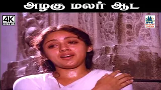 Azhagu Malar இசைஞானி இசையில் ஜானகி பாடிய பாடல் அழகு மலர் ஆட