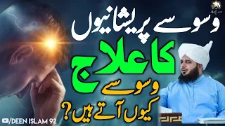 Waswasy Kyon Aate Hain | Waswaso Ka Ilaj | Peer Ajmal Raza Qadri | Emotional Bayan 2023