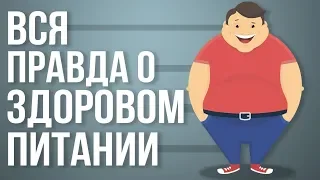 Вся правда о питании. Что нужно знать про еду? Как правильно кушать и что? Сарвасатья