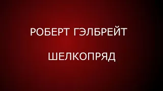 Роберт Гэлбрейт: Шелкопряд. Вторая книга автора мирового бестселлера №1 "Зов кукушки".