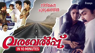 സിനിമകൾ ചുരുക്കത്തിൽ  | Varavelpu in 10 minutes | Mohanlal | Revathi | Sathyan Anthikad