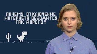 Сколько теряет экономика, когда правительство отключает интернет