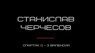 Ошибка Черчесова привела к голу. Спартак - Валенсия 0-3. 2002 год