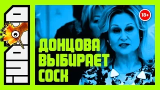 ПДочка: ДОНЦОВА выбирает cock | iUDOD RYTP |