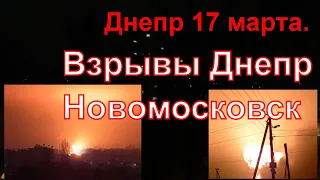 Днепр Взрывы. Взрывы Новомосковск. Атака Шахедами по Украине. Днепр сейчас 17 марта. Взрывы Днепр.