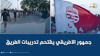 جمهور الافريقي يقتحم تدريبات الفريق