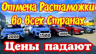 Отмена Растаможки по Всем Странам !!! ЦЕНЫ ПАДАЮТ !!!💥🚘👍