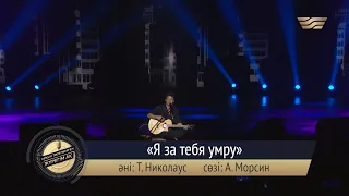 Айқын Төлепберген – «Я за тебя умру» (Т.Николаус, А.Морсин)