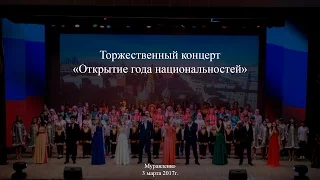 Торжественный концерт "Открытие года национальностей в городе Муравленко" (3.03.2017г.)