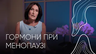 Гормони при менопаузі | Людмила Шупенюк