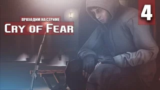 Cry of Fear проходим на стриме #4 (Высокая сложность)