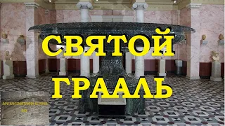 Святой Грааль (путь в неизвестность)