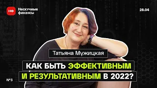 ПСИХОЛОГ ТАТЬЯНА МУЖИЦКАЯ: О ТОМ, КАК РАБОТАТЬ С ИНФОРМАЦИЕЙ И БЫТЬ ПРИ ЭТОМ МАКСИМАЛЬНО ЭФФЕКТИВНЫМ