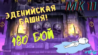 Прохождение эдэнийской фатальной башни 180 бой! MORTAL KOMBAT MOBILE!!!