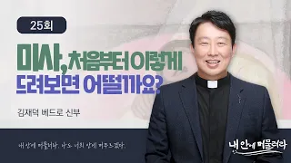 [🍇내 안에 머물러라] 25회 : 미사, 처음부터 이렇게 드려보면 어떨까요?