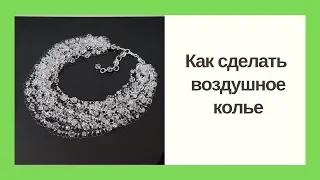 Мастер-класс. Как сделать воздушное колье своими руками. Handmade beaded necklace. DIY