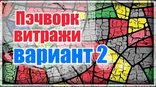 Пэчворк.Хлам в дело.Лоскутные витражи.Витраж из ткани.Утилизация ткани и одежды.Витражи из лоскутов.