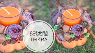 BRIGHT AUTUMN candlestick with your own hands / ЯРКИЙ ОСЕННИЙ подсвечник своими руками / DIY TSVORIC