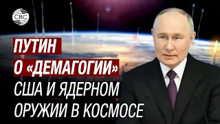 Путин: США хотят показать, что «правят миром»!