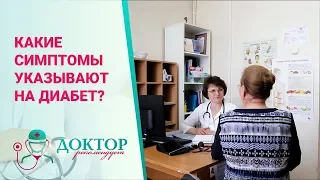 Сахарный диабет - Доктор рекомендует