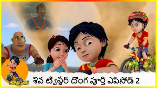 శివ ట్విస్టర్ దొంగ పూర్తి ఎపిసోడ్ 2 | Shiva Twister Thief Full Episode 2