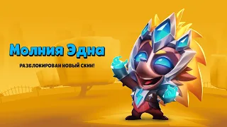 ⚡ МОЛНИЯ ЭДНА ⚡! ОБЗОР НОВОГО СКИНА НА ЕХИДНУ ЭДНУ В ЗУБЕ! Zooba