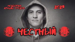 ЧЕСТНЫЙ ПОДБОРКА ЛУЧШИХ ТРЕКОВ | ЧЕСТНЫЙ ВСЕ ХИТЫ | ЧЕСТНЫЙ 2023 НОВЫЕ И СТАРЫЕ ПЕСНИ