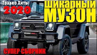 Сборник который вам понравится - всегда самое лучшее 2020