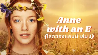 🌼 เล่าเรื่อง "Anne with an E" เล่มที่ 1 แอนน์แห่งบ้านหลังคาเขียว (Anne of Green Gables) | BOOK & BED