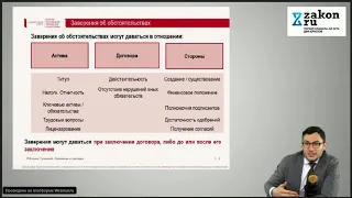 Заверения об обстоятельствах // Вебинар на Закон.ру