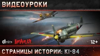 Страницы истории: Ki-84