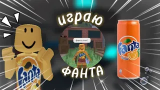 //Играю в мм2 но в Скине ФАНТЫ! //мм2//mm2//{🧴}