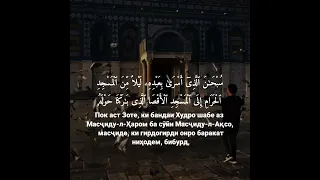 Сурай- Ал-Исро оят : 1