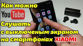 Как на смартфонах Xiaomi можно слушать Youtube с выключенным экраном и Много других функций !