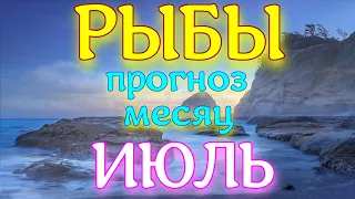 ГОРОСКОП РЫБЫ НА ИЮЛЬ МЕСЯЦ. 2022 ГОД