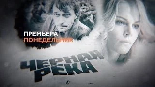 Черная река   1 2 3 4 5 6 7 8 серия   2015   мистический триллер   боевик   фильм   сериал   анонс