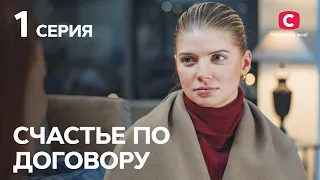 Сериал Счастье по договору 1 серия | МЕЛОДРАМЫ О ЛЮБВИ | ЛУЧШИЕ СЕРИАЛЫ СТБ | ФИЛЬМЫ ПРО ЛЮБОВЬ