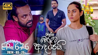 Ralla Weralata Adarei - රැල්ල වෙරළට ආදරෙයි | Episode 676 | 2024-03-25 | Hiru TV