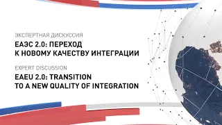 Выступление Председателя Коллегии ЕЭК Михаила Мясниковича на Гайдаровском форуме – 2021