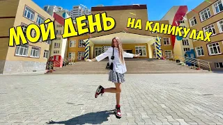 МОЙ ДЕНЬ на Каникулах / Прощай ШКОЛА Back to School / НАША МАША