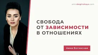 Свобода от зависимости в отношениях. Как освободиться от адреналиновой псевдолюбви? Анна Богинская