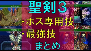 【聖剣伝説3】ボス専用技・最強技　まとめ