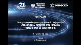 Международная конференция «Перспективы развития исследований в сфере наук об образовании»