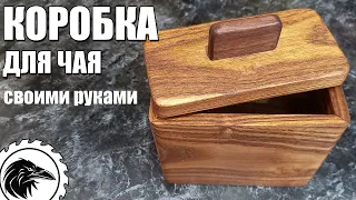 Handmade tea box | How to make a box out of wood by hand without machines.