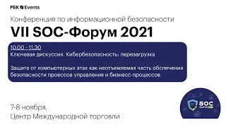 VII SOC-Форум 2021