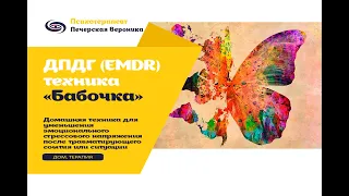 ДПДГ (EMDR) техника «Бабочка» домашней саморегуляции при эмоциональной тревожности и стрессе