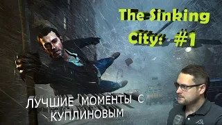 The Sinking City ► КУПЛИНОВ ЛУЧШИЕ МОМЕНТЫ #1