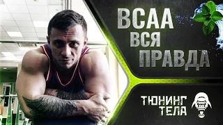 ВСЯ ПРАВДА О BCAA ( БЦАА) I СПОРТИВНОЕ ПИТАНИЕ