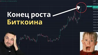 Это конец. Биткоин