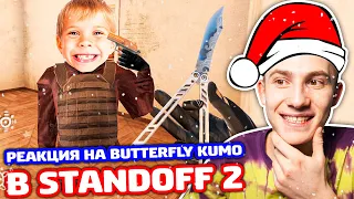 РЕАКЦИЯ НА BUTTERFLY KUMO В 0.18.0 STANDOFF 2 - ТРОЛЛИНГ!